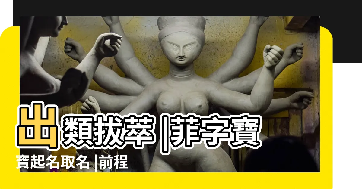 【菲字取名】出類拔萃 |菲字寶寶起名取名 |前程似錦的女孩名字精選 |