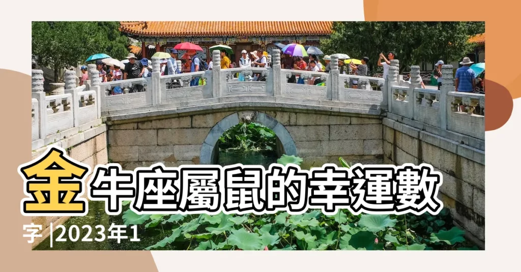 金牛座屬鼠的幸運數字 |2023年12星座 |搜索結果 |【屬鼠金牛座幸運色是什麼顏色】