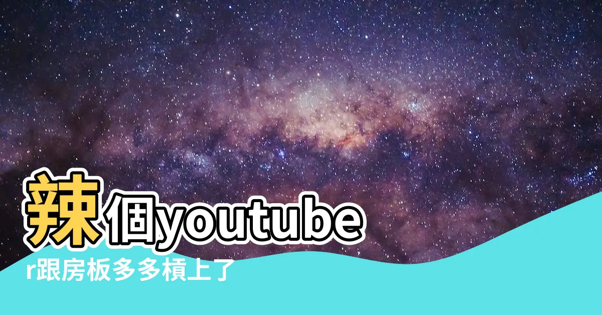 【房多多ptt】辣個youtuber跟房板多多槓上了耶 |屢戰屢敗房多多突圍路在何方 |