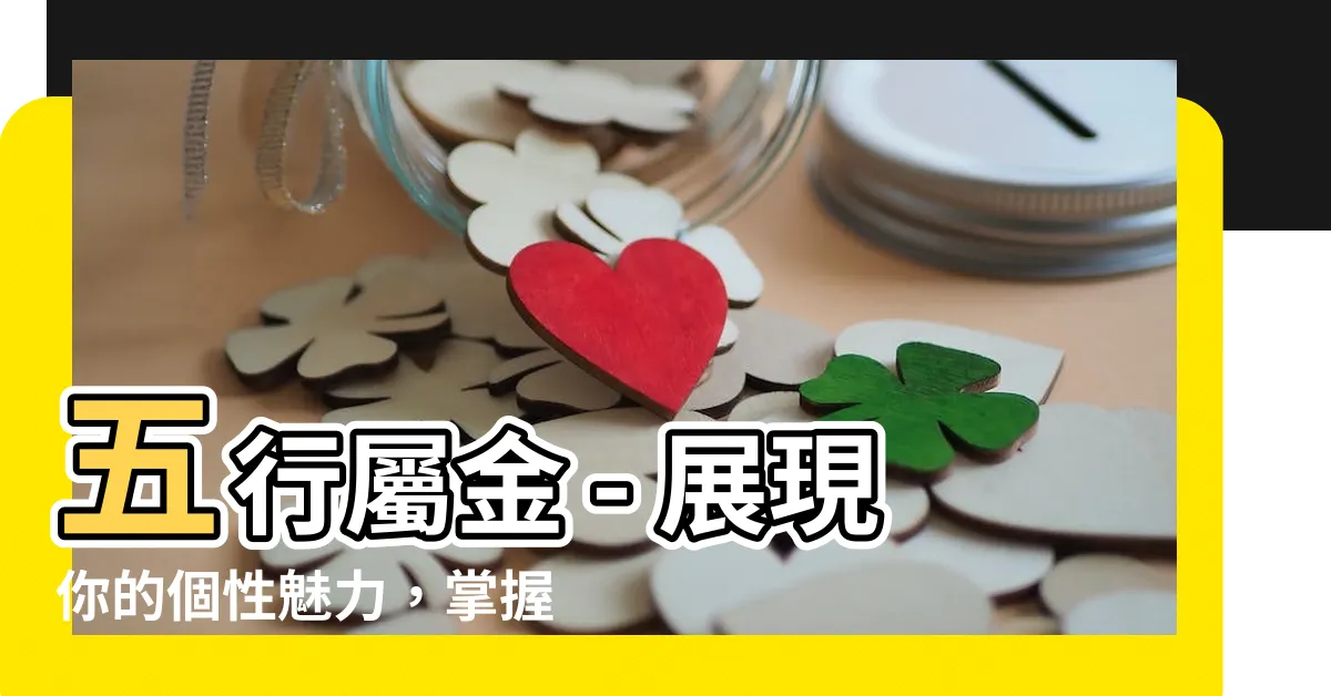 【五行屬金】五行屬金 - 展現你的個性魅力，掌握成功的事業屬性