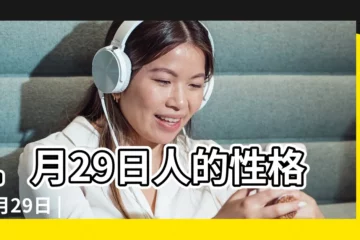 【1月29日】1月29日人的性格 |1月29日 |生日密碼1月29日 |