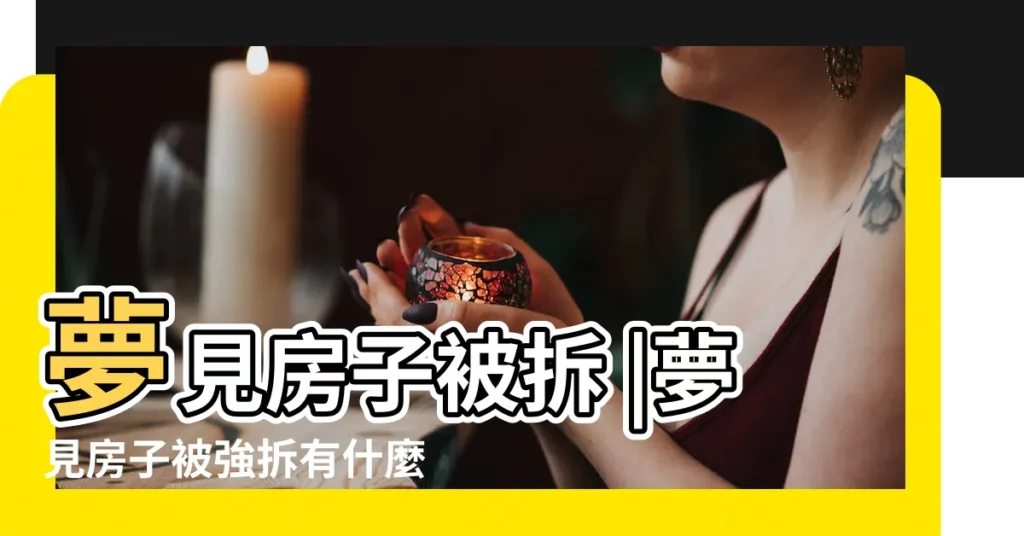 夢見房子被拆 |夢見房子被強拆有什麼預兆 |夢見拆舊房子 |【夢見房子拆了好不好】