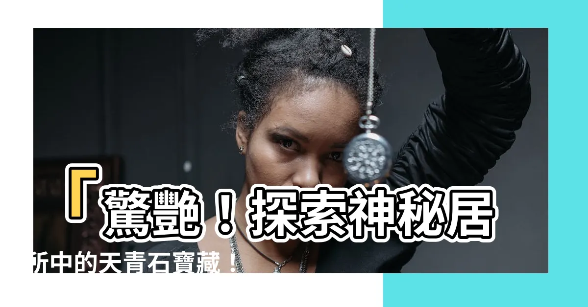 【天青石】「驚艷！探索神秘居所中的天青石寶藏！」
