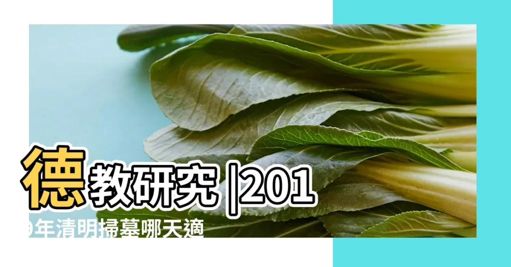 德教研究 |2019年清明掃墓哪天適合2019清明掃墓吉日哪天好些 |2019年3日掃墓吉日3月30日掃墓黃道吉日 |【2019清明掃墓黃道吉日】