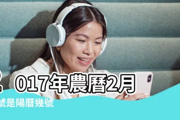【2017年3月19日屬什麼】2017年農曆2月22號是陽曆幾號 |公曆2017年3月19號是什麼日子 |2017年3月19日出生日期看命運 |