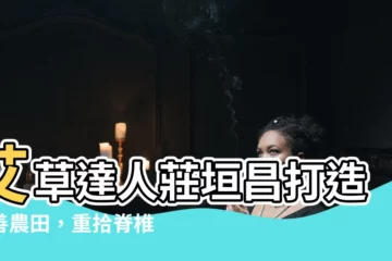 【艾草達人莊垣昌】艾草達人莊垣昌打造友善農田，重拾脊椎傷後健康自信