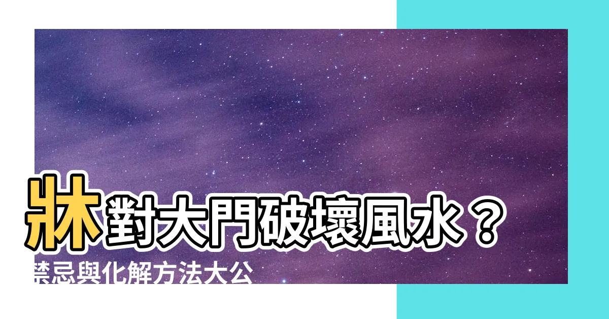 【牀對大門】牀對大門破壞風水？禁忌與化解方法大公開