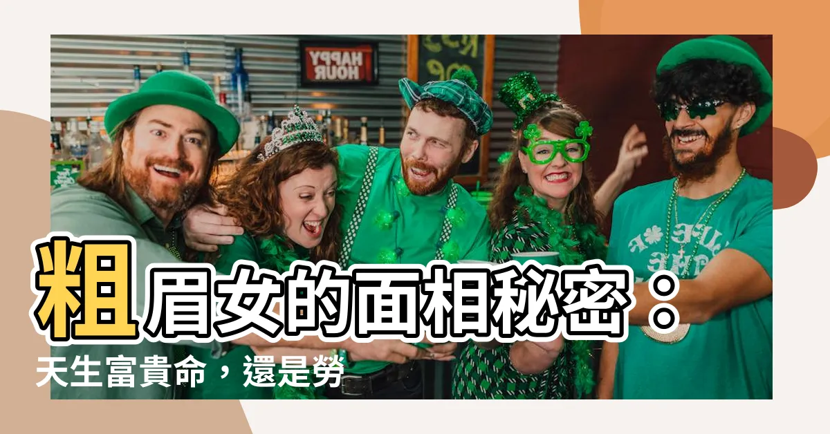 【粗眉女面相】粗眉女的面相秘密:天生富貴命,還是勞碌命?