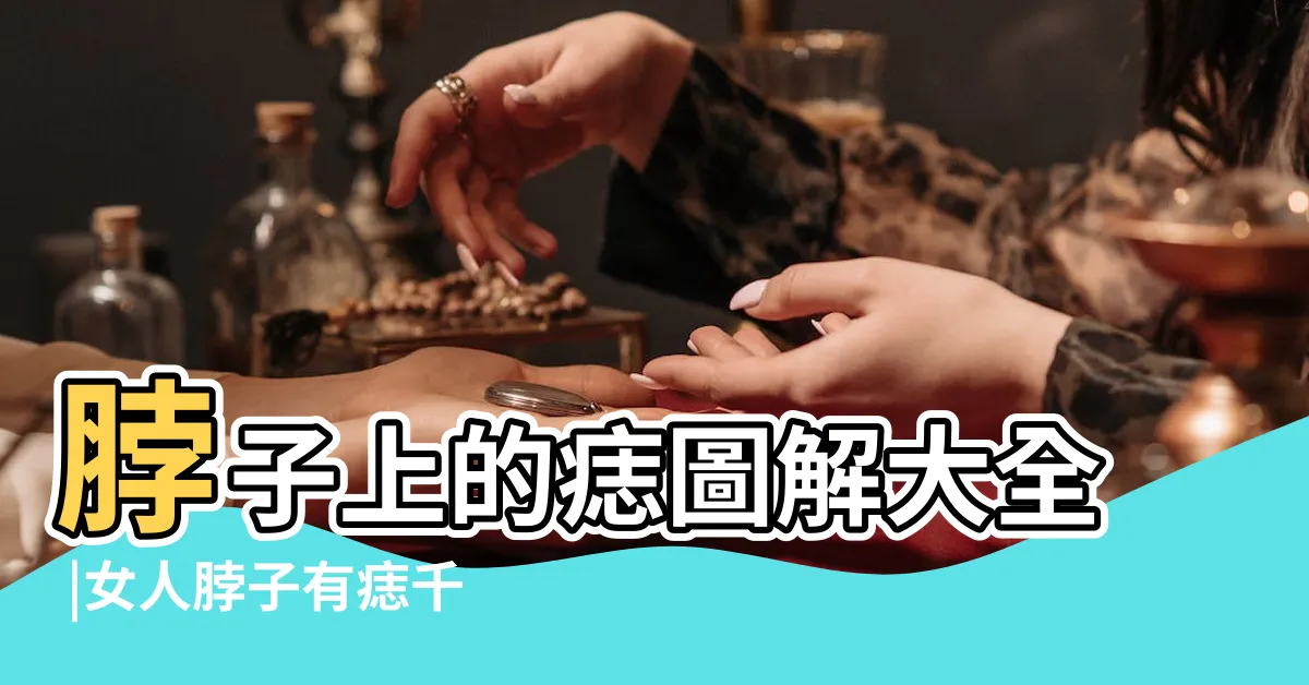 【脖子長痣】脖子上的痣圖解大全 |女人脖子有痣千萬別長在這些位置 |長在脖子上的痣有何寓意 |