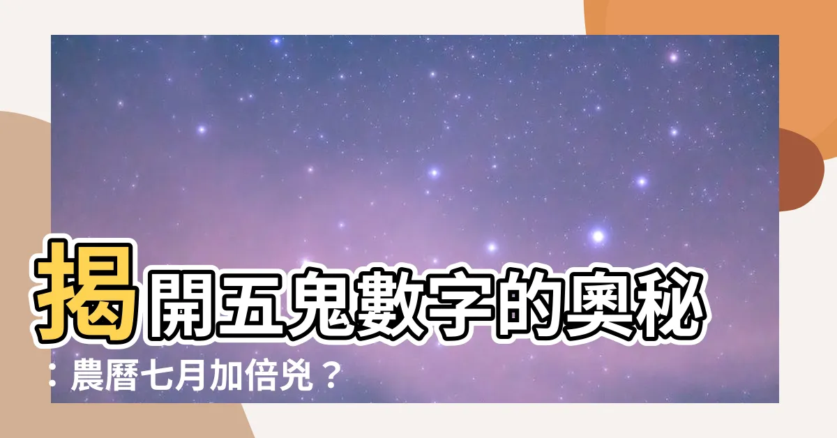 【五鬼數字】揭開五鬼數字的奧秘：農曆七月加倍兇？