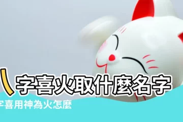 【八字平衡 喜用神為火 怎麼取名】八字喜火取什麼名字八字喜用神為火怎麼取名 |五行缺火的八字如何取名字 |八字喜用神為火怎麼取名 |