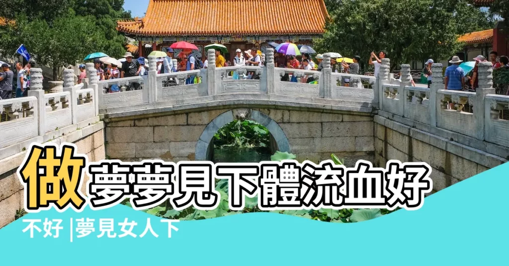 做夢夢見下體流血好不好 |夢見女人下體出血 |夢見陰道出血 |【夢到下面出血周公解夢】