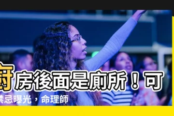 【廚房後面是廁所】廚房後面是廁所！可怕禁忌曝光，命理師驚：這方面立即亮紅燈