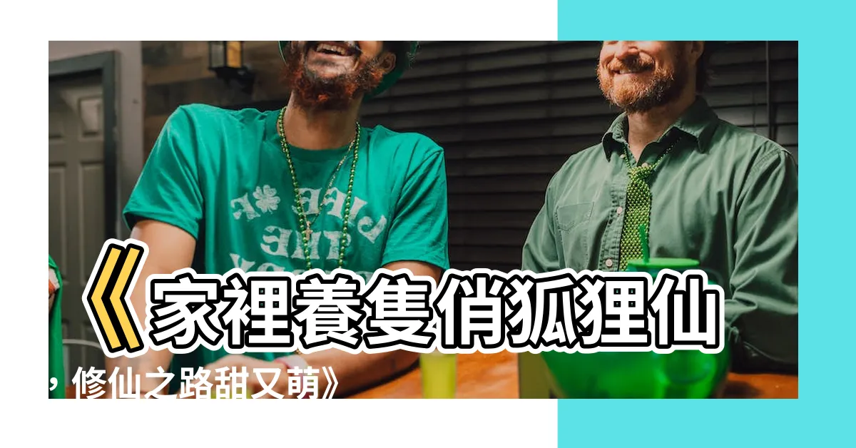 【家裡養個狐狸仙】《家裡養隻俏狐狸仙，修仙之路甜又萌》