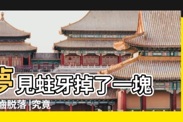 【夢見牙齒蛀掉了一半】夢見蛀牙掉了一塊 |牙齒脱落 |究竟意味著什麼 |