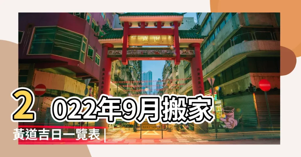 2022年9月搬家黃道吉日一覽表 |2023年9月搬家吉日有哪些 |9月搬新家這3點值得注意 |【9月哪些日子搬家好】