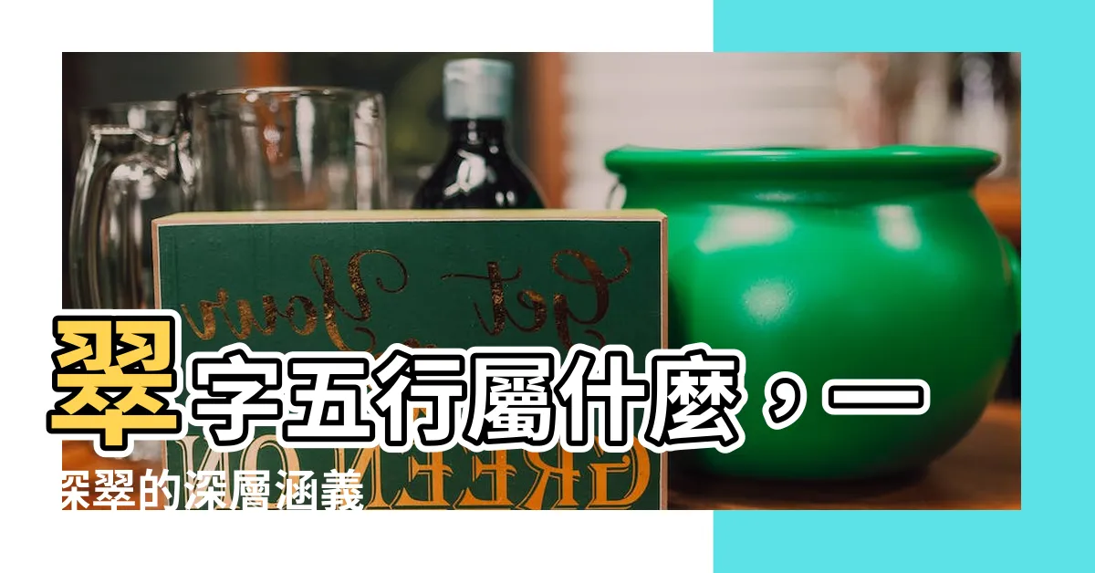 【翠字五行】翠字五行屬什麼，一探翠的深層涵義