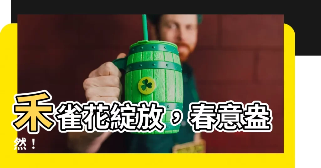 【禾雀花】禾雀花綻放,春意盎然!