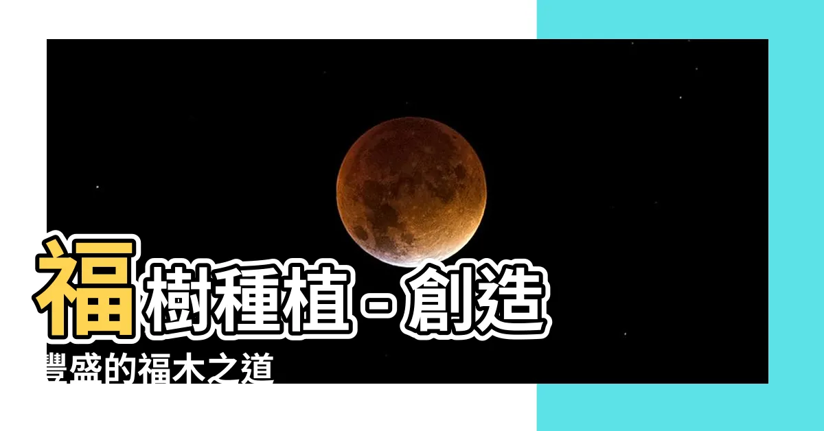 【福樹種植】福樹種植 - 創造豐盛的福木之道