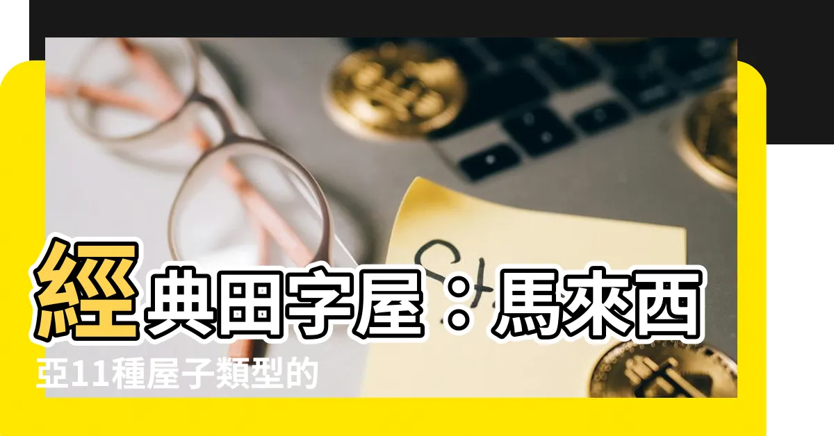 【田字屋】經典田字屋：馬來西亞11種屋子類型的獨特魅力