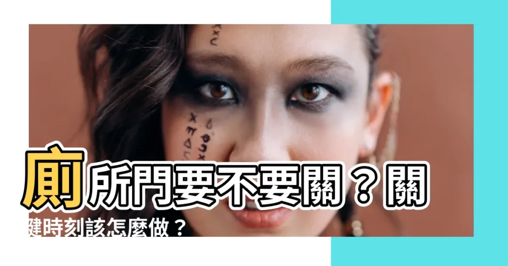【廁所門要不要關】廁所門要不要關？關鍵時刻該怎麼做？