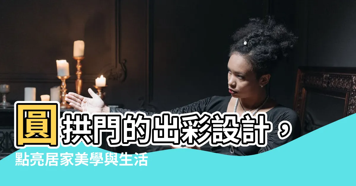 【圓拱門】圓拱門的出彩設計，點亮居家美學與生活機能！