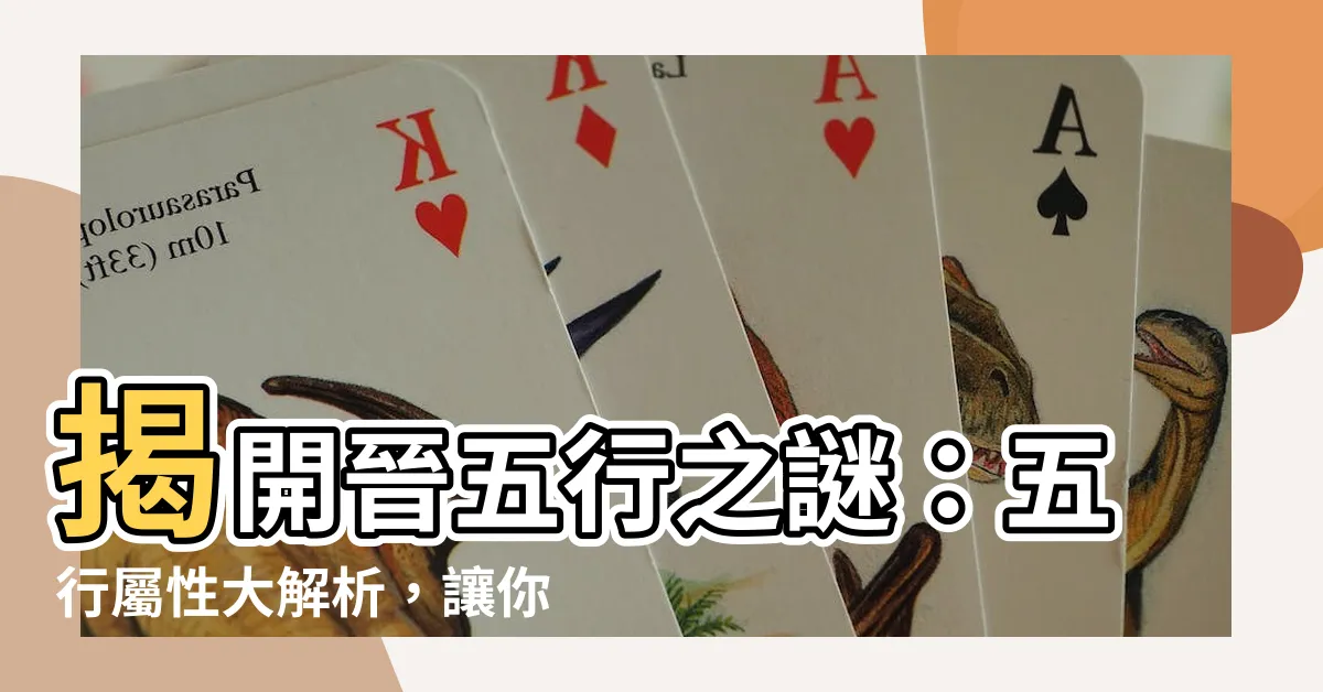 【晉五行】揭開晉五行之謎：五行屬性大解析，讓你更瞭解晉字的奧秘！