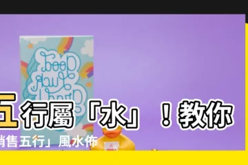 【銷售五行屬什麼】五行屬「水」！教你「銷售五行」風水佈局，助你業績長紅