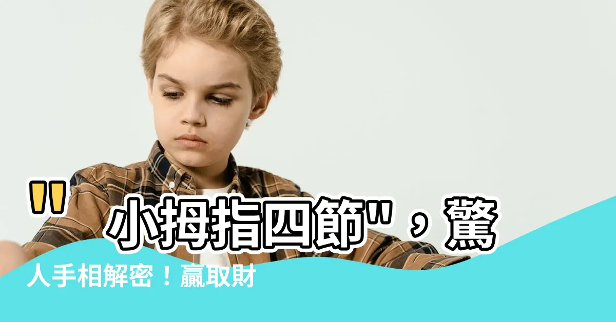 【小拇指四節】"小拇指四節"，驚人手相解密！贏取財富福運的秘訣！
