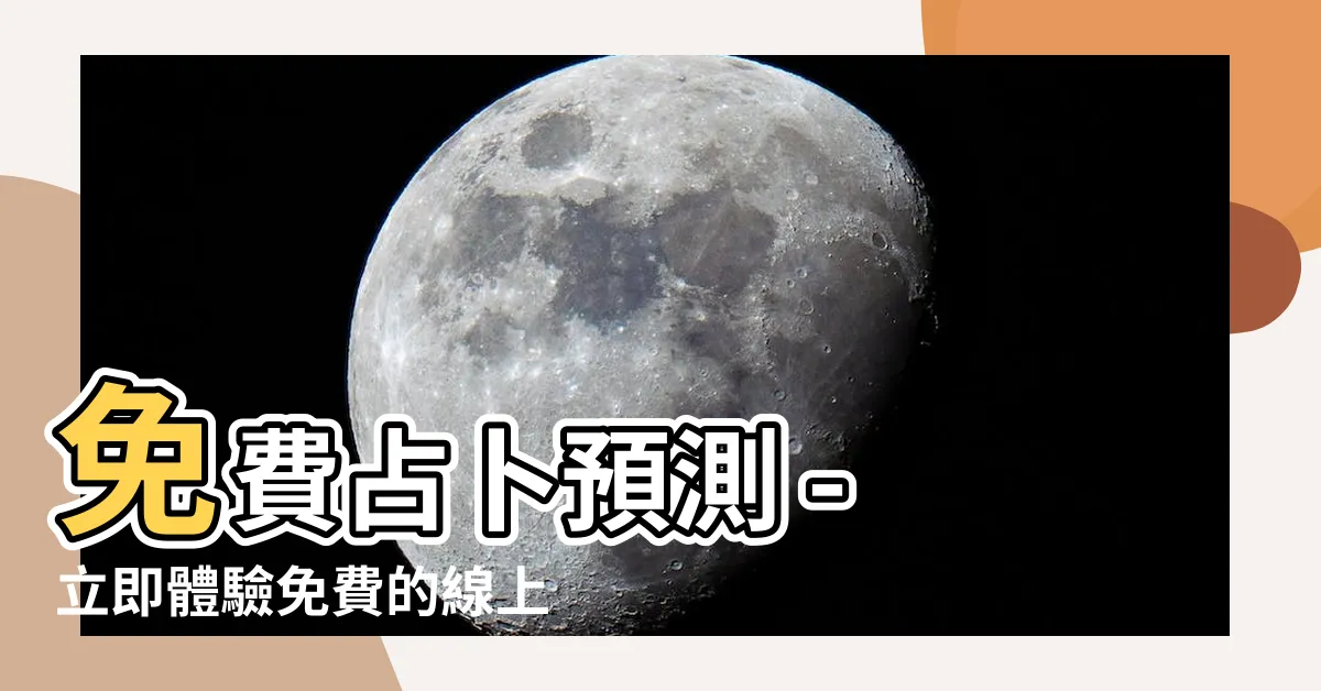 【免費占卜預測】免費占卜預測 - 立即體驗免費的線上抽籤塔羅占卜！