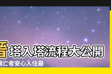 【入塔流程】晉塔入塔流程大公開：讓亡者安心入住最後歸宿！