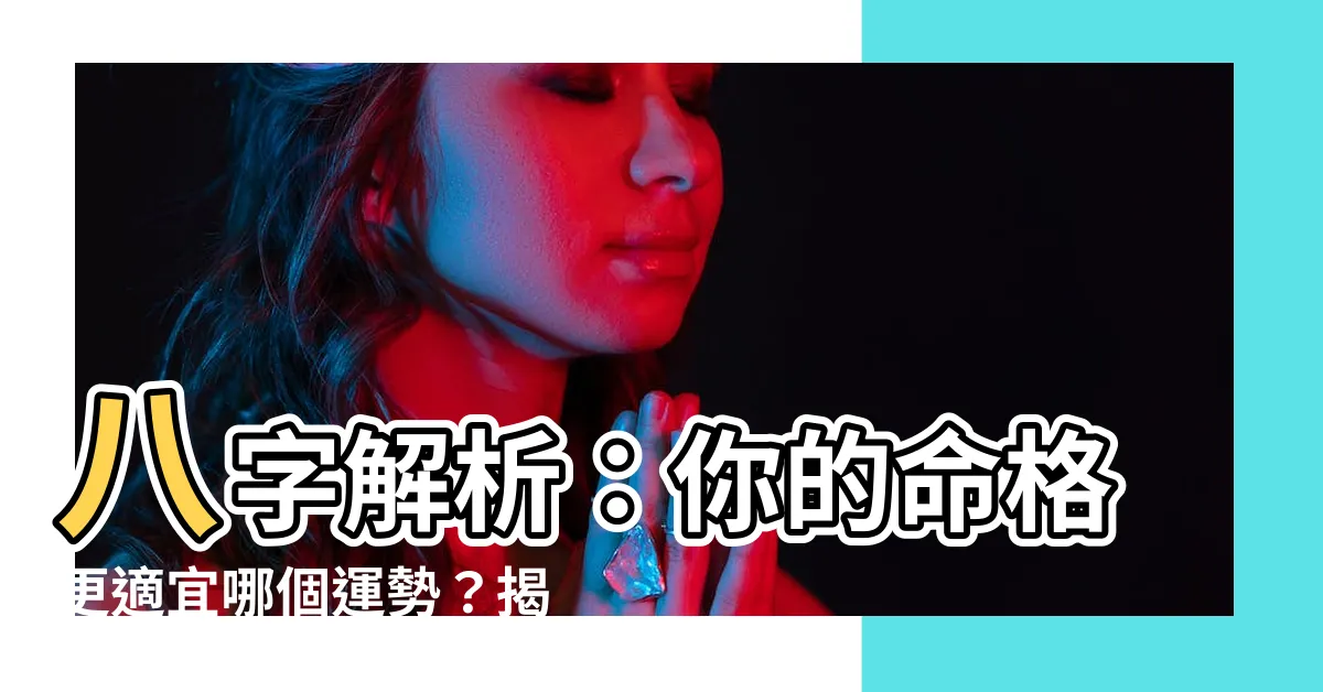 【金水運】八字解析：你的命格更適宜哪個運勢？揭秘「行金水運」的真諦