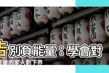 【負能量的家人】告別負能量：學會對負能量的家人劃下界線