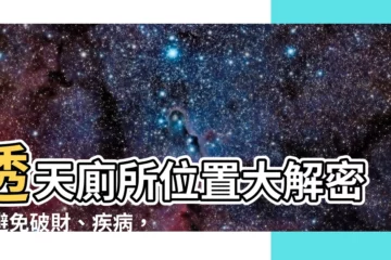 【透天廁所位置】透天廁所位置大解密！避免破財、疾病，居家設計不能錯！