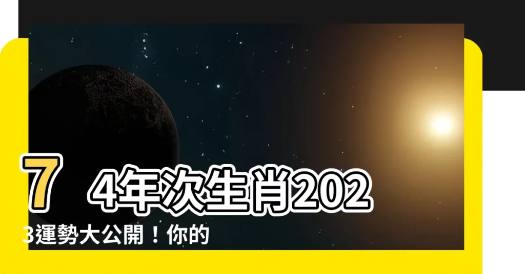 【74年次 生肖】74年次生肖2023運勢大公開！你的虎年財運、姻緣全解析