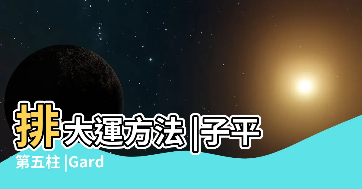 【八字排大運】排大運方法 |子平第五柱 |Garden |