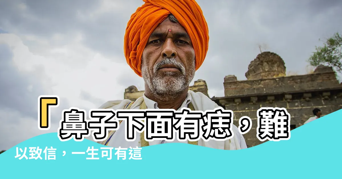 【鼻子下面有痣】「鼻子下面有痣，難以致信，一生可有這樣的機緣嗎？」