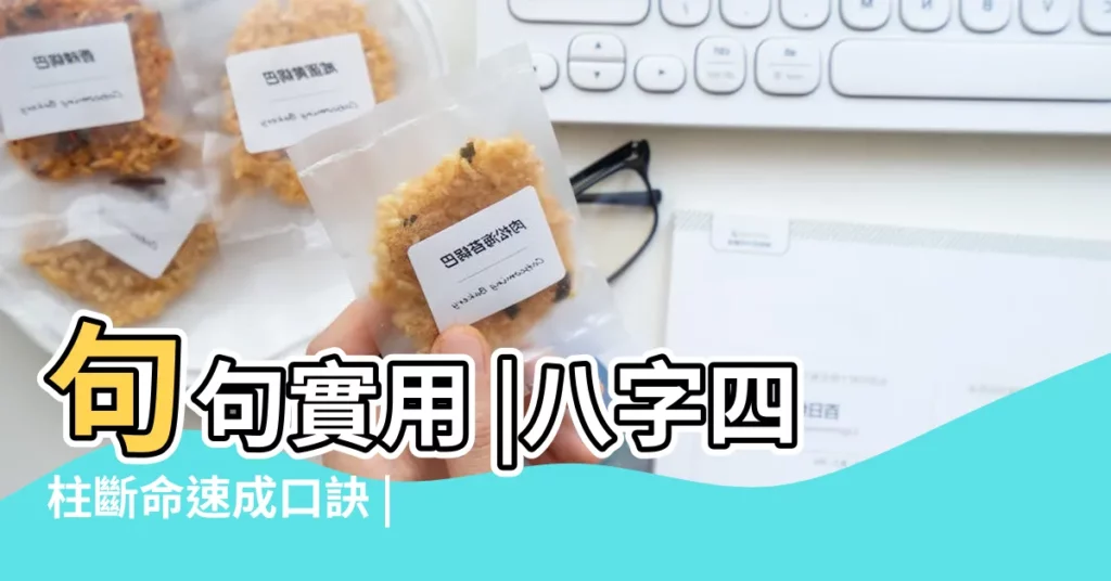 句句實用 |八字四柱斷命速成口訣 |八字速成斷口訣 |【八字速成斷口訣】