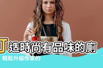 【廁所櫃顏色】打造時尚有品味的廁所！輕鬆升級你家的廁所