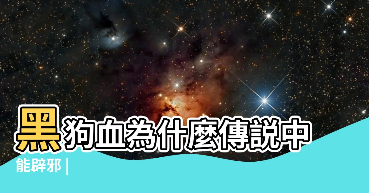 【黑狗血是什麼】黑狗血為什麼傳説中能辟邪 |