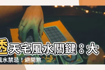 【透天 大門】透天宅風水關鍵：大門風水禁忌！避開煞氣招財添福