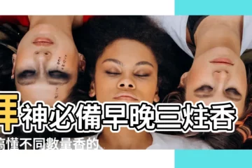 【早晚三炷香】拜神必備早晚三炷香！搞懂不同數量香的含義，增強祈福靈驗度