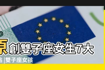 【雙子座的女生的缺點】原創雙子座女生7大缺點 |雙子座女孩的缺點 |沒有耐心 |