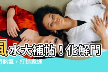 【風水 門對門】風水大補帖！化解門對門煞氣，打造家運亨通好宅