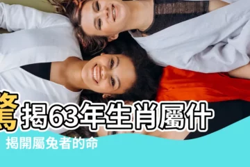 【63年屬什麼】驚揭63年生肖屬什麼！揭開屬兔者的命中註定