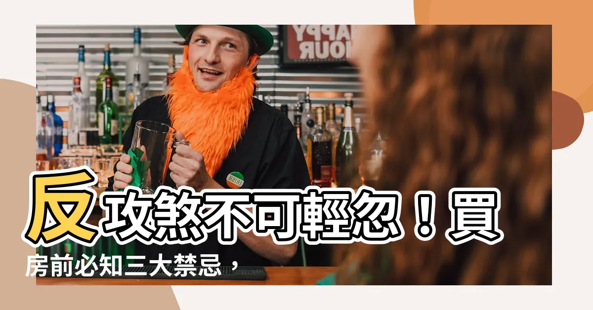 【反攻煞】反攻煞不可輕忽！買房前必知三大禁忌，防範煞氣影響生活
