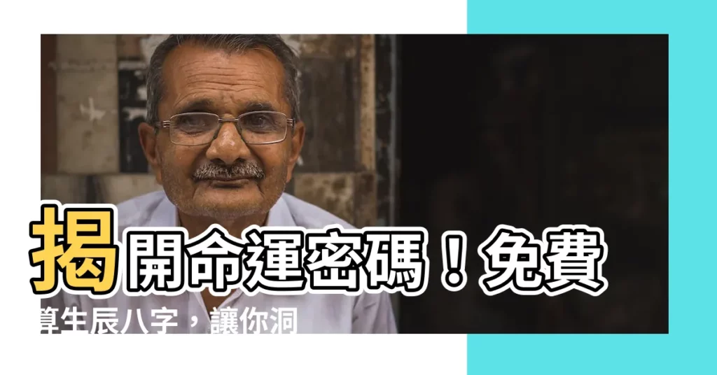 【算生辰八字】揭開命運密碼！免費算生辰八字，讓你洞悉未來！