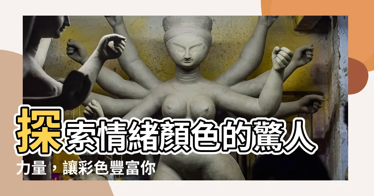 【情緒顏色】探索情緒顏色的驚人力量，讓彩色豐富你的情感世界！