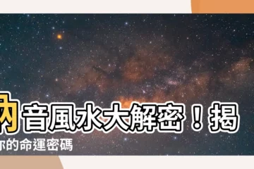 【納音】納音風水大解密！揭開你的命運密碼