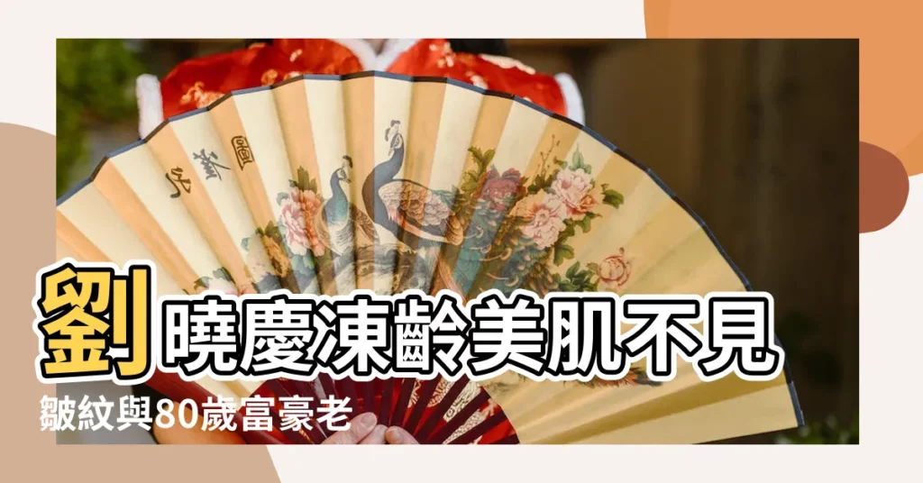 劉曉慶凍齡美肌不見皺紋與80歲富豪老公同框照罕見曝光 |NMN是甚麼 |現代長生不老 |【富豪臉上紋路】